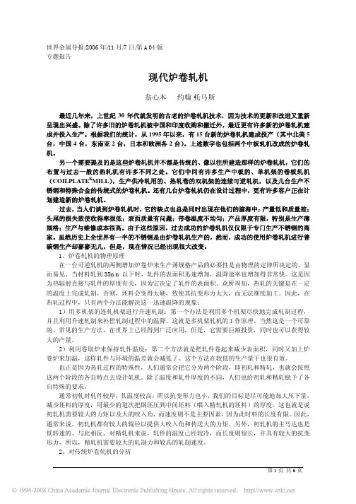 现代炉卷轧机
