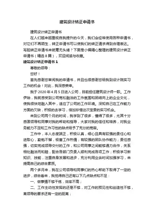 建筑设计转正申请书（精选8篇）