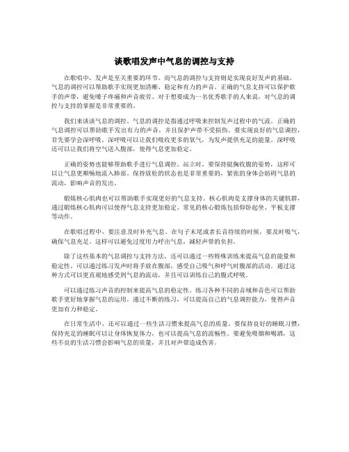 谈歌唱发声中气息的调控与支持