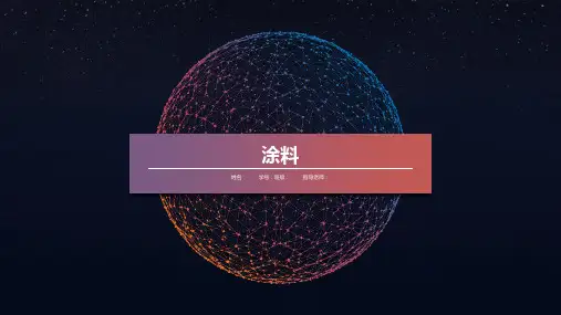 涂料ppt