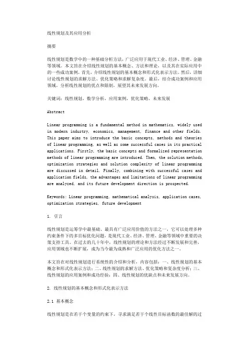 线性规划及其应用分析