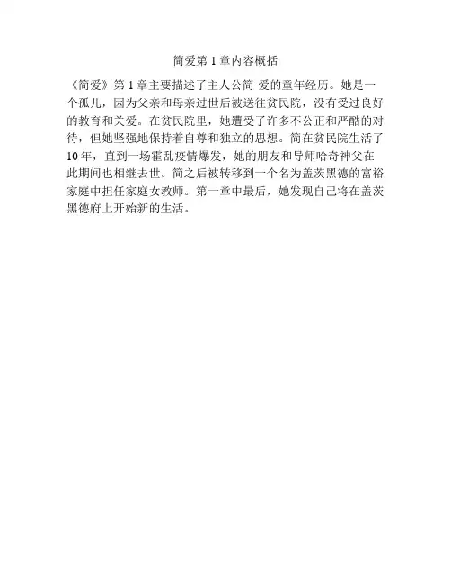 简爱第1章内容概括