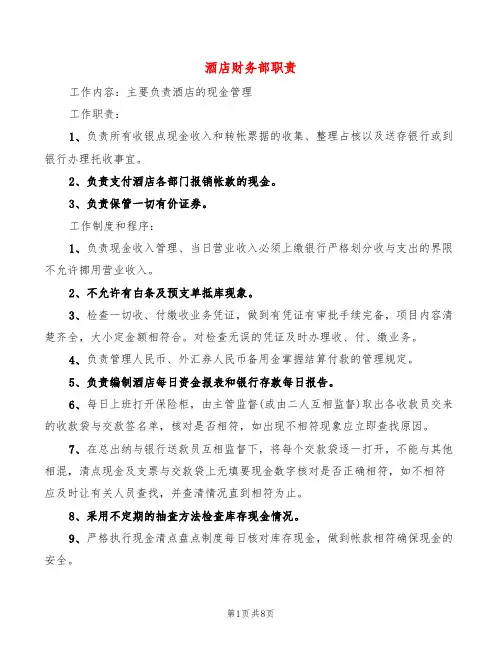 酒店财务部职责(10篇)