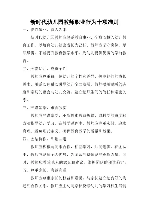新时代幼儿园教师职业行为十项准则