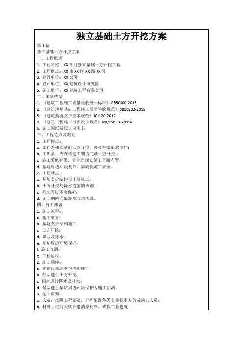 独立基础土方开挖方案