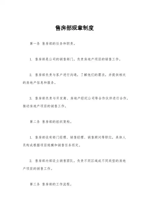售房部规章制度