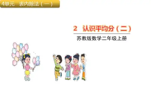 苏教版二年级上册数学认识平均分(二)课件