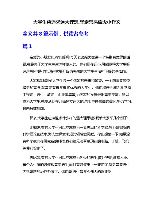 大学生应追求远大理想,坚定崇高信念小作文