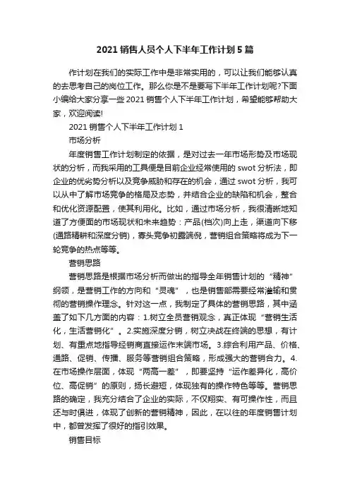 2021销售人员个人下半年工作计划5篇