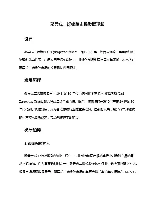 2024年聚异戊二烯橡胶市场发展现状