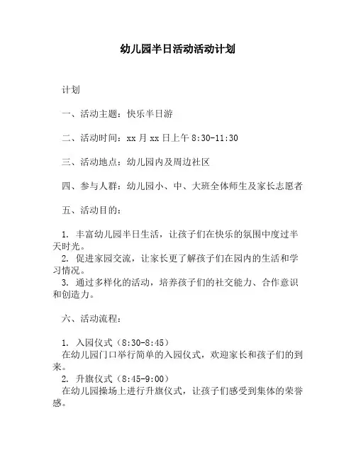 幼儿园半日活动活动计划