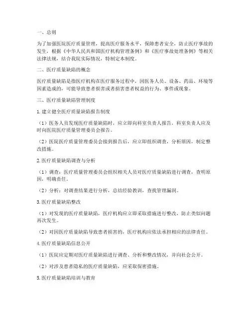 医院医疗质量缺陷管理制度
