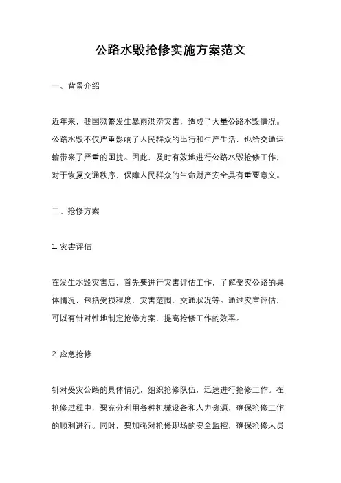公路水毁抢修实施方案范文