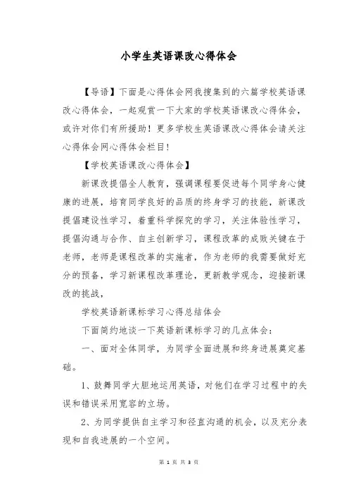 小学生英语课改心得体会
