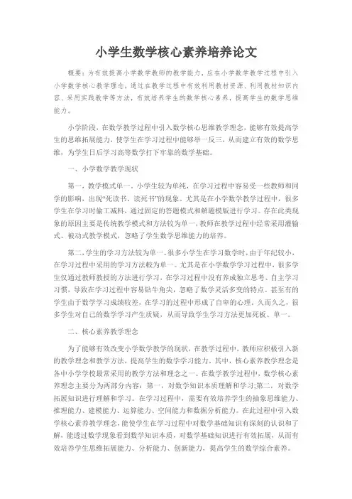 小学生数学核心素养培养论文