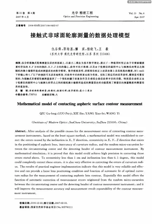 接触式非球面轮廓测量的数据处理模型