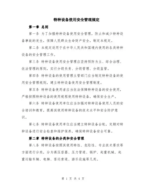 特种设备使用安全管理规定
