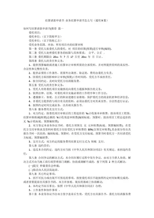 结算请款申请书 业务结算申请书怎么写(通用9篇)