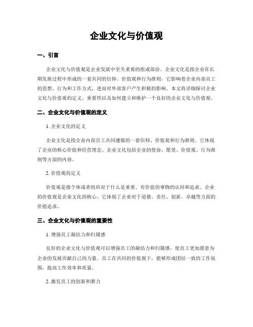 企业文化与价值观