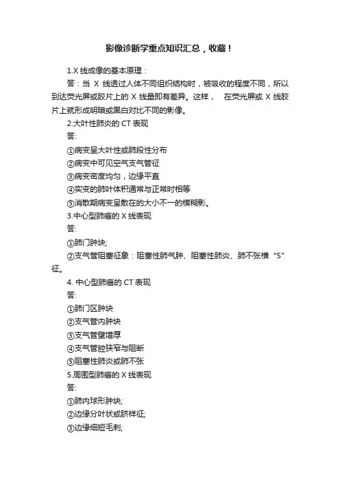 影像诊断学重点知识汇总，收藏！