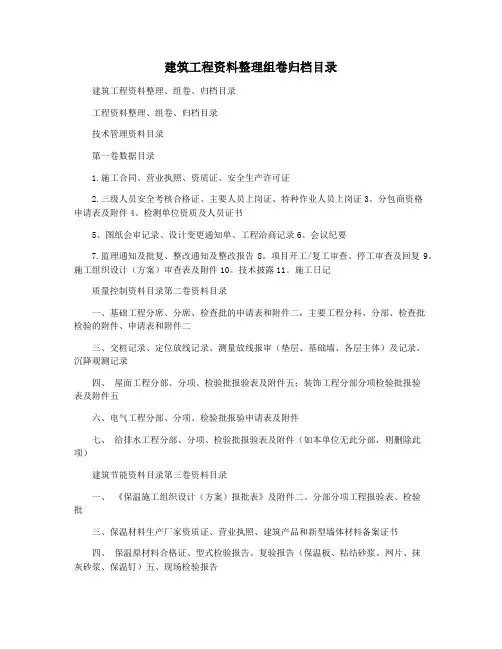 建筑工程资料整理组卷归档目录