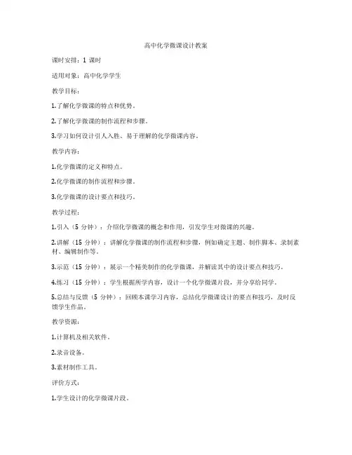高中化学微课设计教案