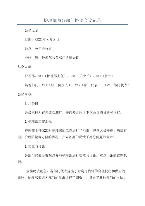 护理部与各部门协调会议记录