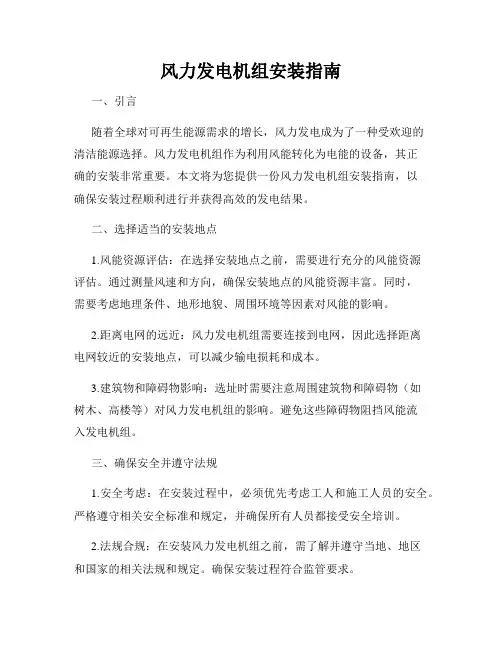 风力发电机组安装指南