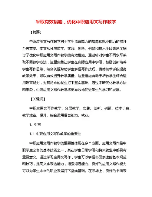 采取有效措施,优化中职应用文写作教学