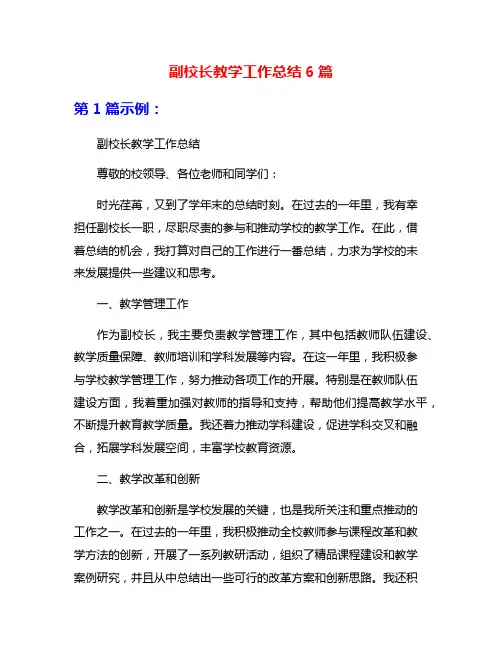 副校长教学工作总结6篇
