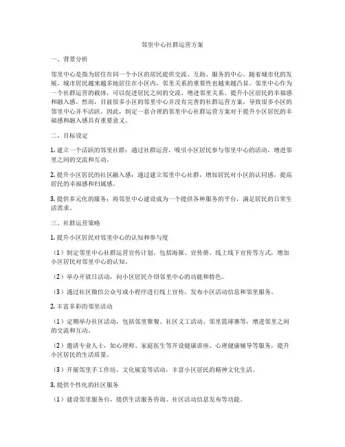 邻里中心社群运营方案
