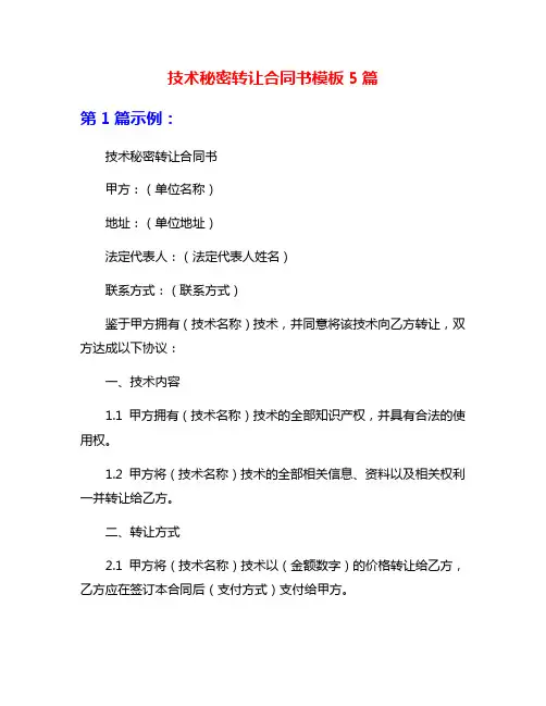 技术秘密转让合同书模板5篇