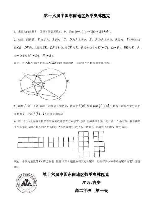2019年第十六届中国东南地区数学奥林匹克高一试题