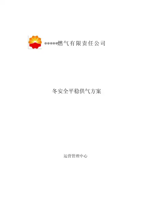 冬季燃气管网保供方案