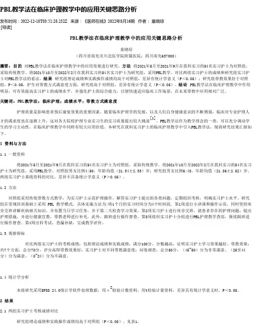 PBL教学法在临床护理教学中的应用关键思路分析