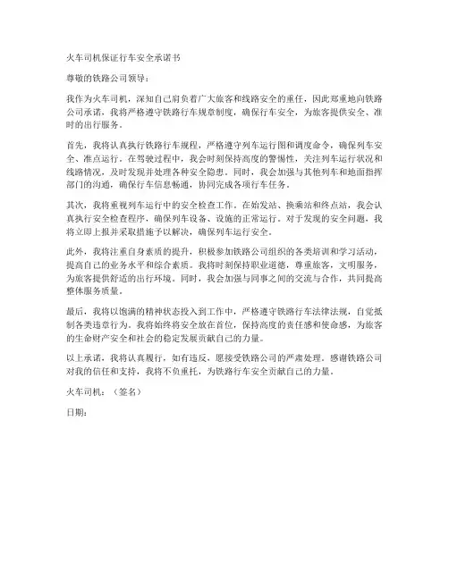 火车司机保证行车安全承诺书