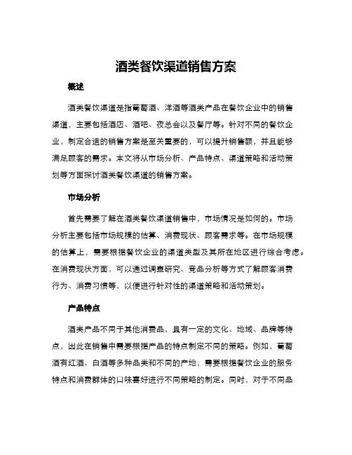 酒类餐饮渠道销售方案