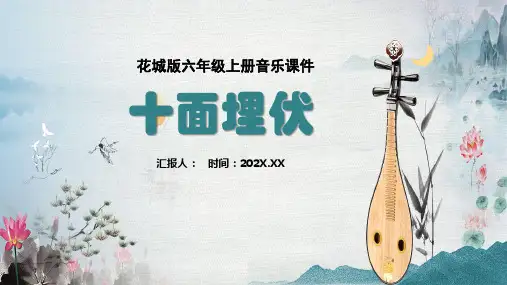 花城版六年级上册音乐《十面埋伏》课件