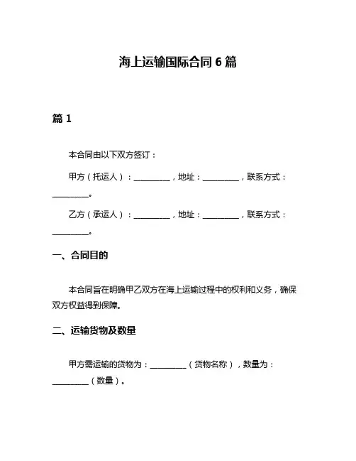 海上运输国际合同6篇