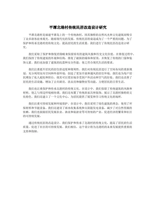 平潭北港村传统民居改造设计研究