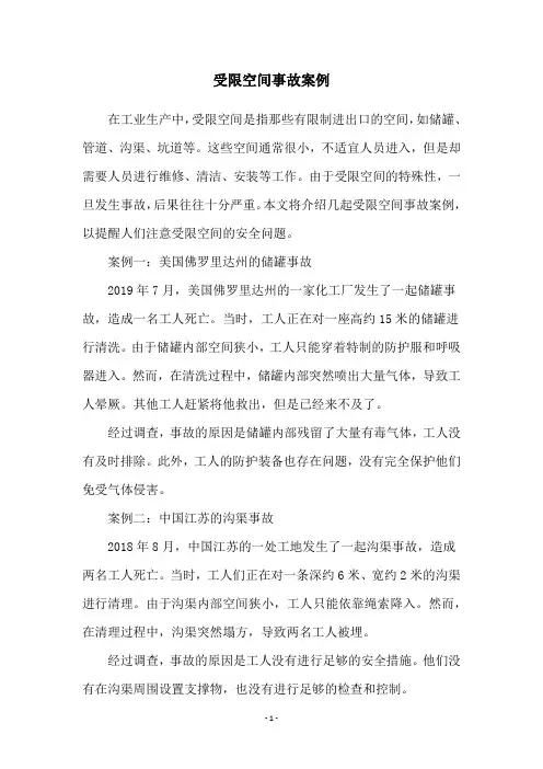 受限空间事故案例