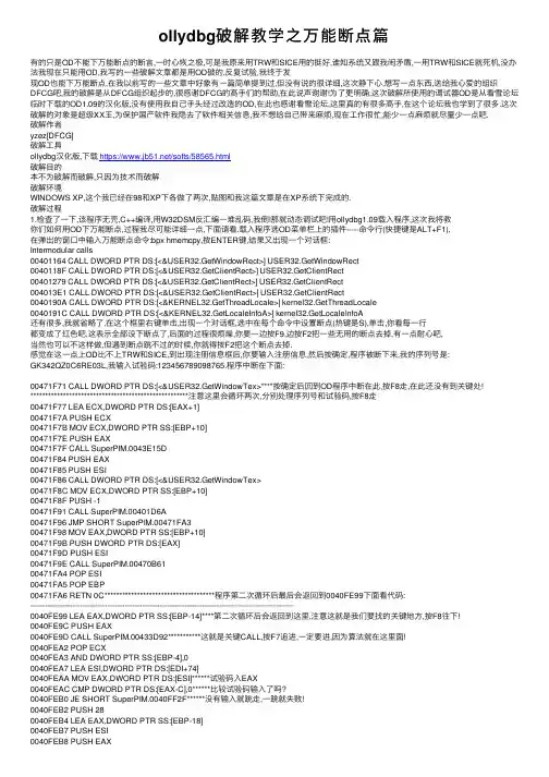 ollydbg破解教学之万能断点篇