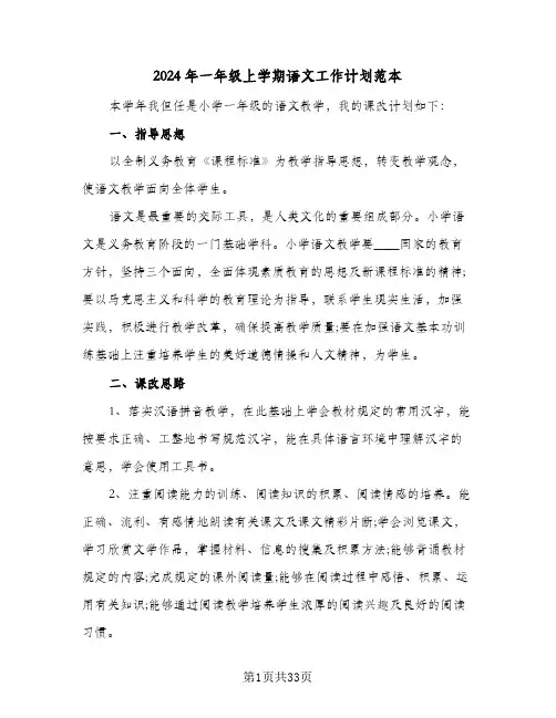 2024年一年级上学期语文工作计划范本(七篇)
