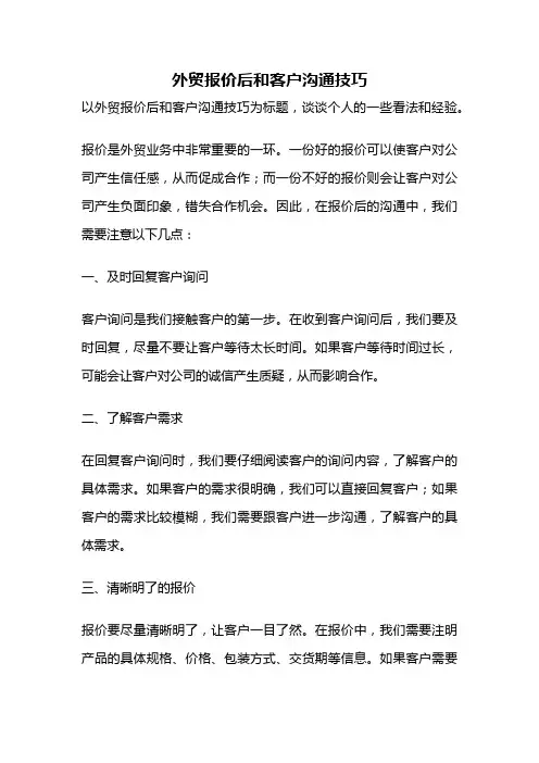 外贸报价后和客户沟通技巧