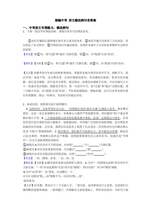 部编中考 语文修改病句含答案
