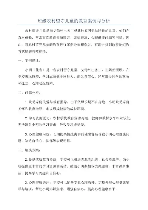 班级农村留守儿童的教育案例与分析