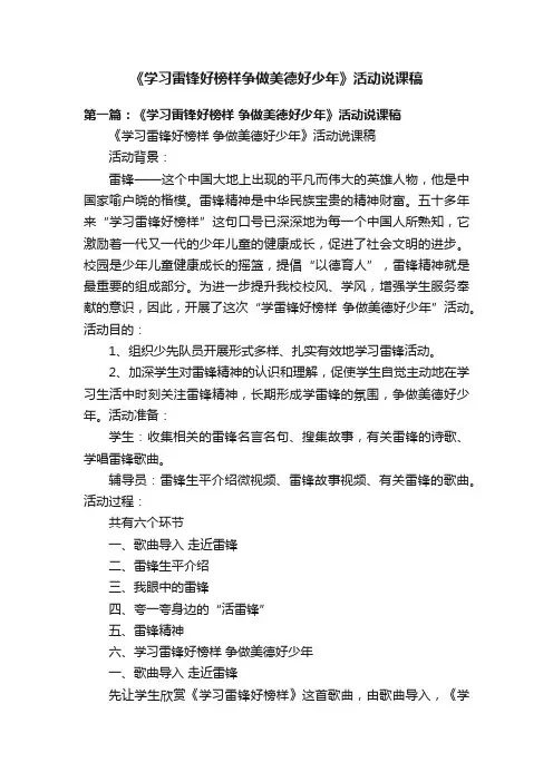 《学习雷锋好榜样争做美德好少年》活动说课稿