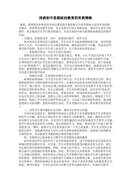 浅谈初中思想政治教育的有效策略