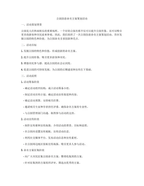 公园创意命名方案策划活动