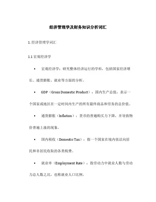 经济管理学及财务知识分析词汇